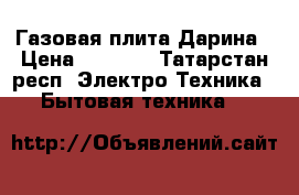 Газовая плита Дарина › Цена ­ 5 000 - Татарстан респ. Электро-Техника » Бытовая техника   